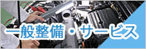 一般整備・サービス