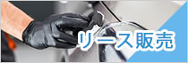 リース販売