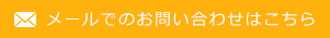 メールでのお問い合わせはこちら