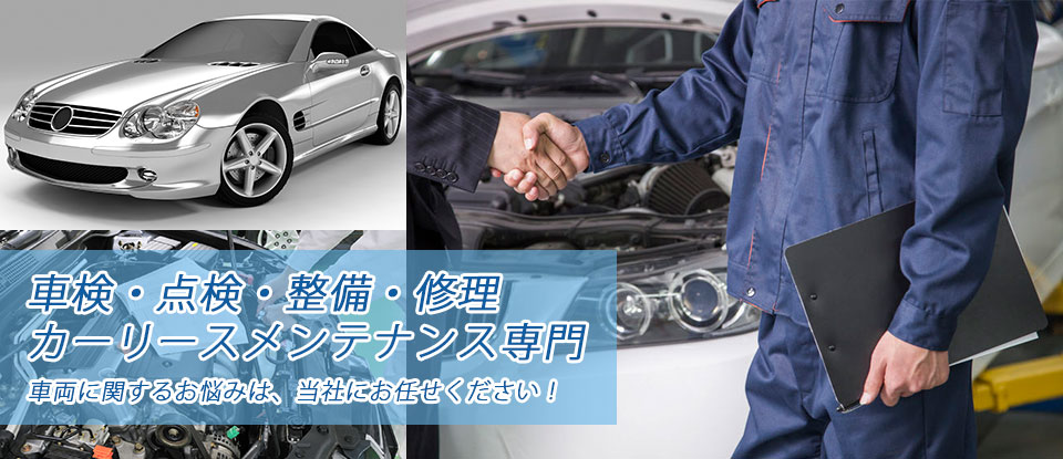 車検・点検・整備・修理車両に関するお悩みは、当社にお任せください！